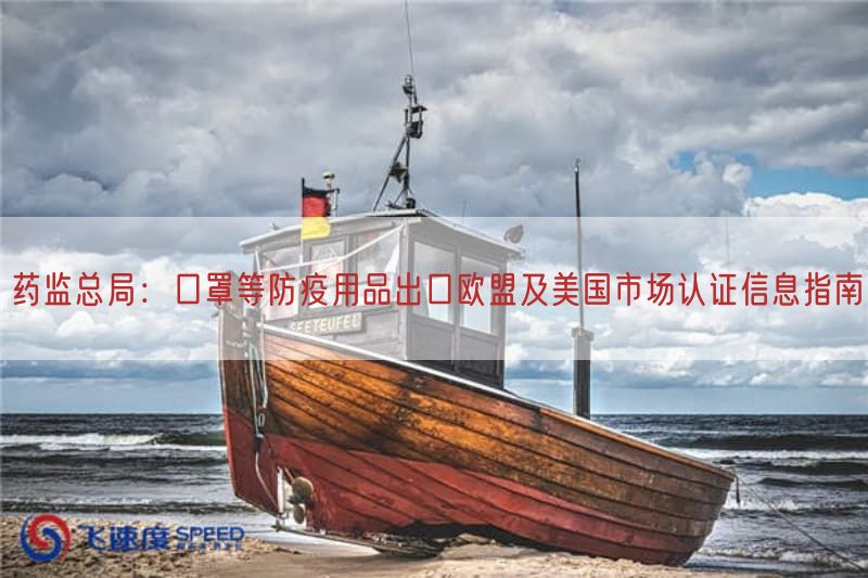 药监总局：口罩等防疫用品出口欧盟及美国市场认证信息指南(图1)