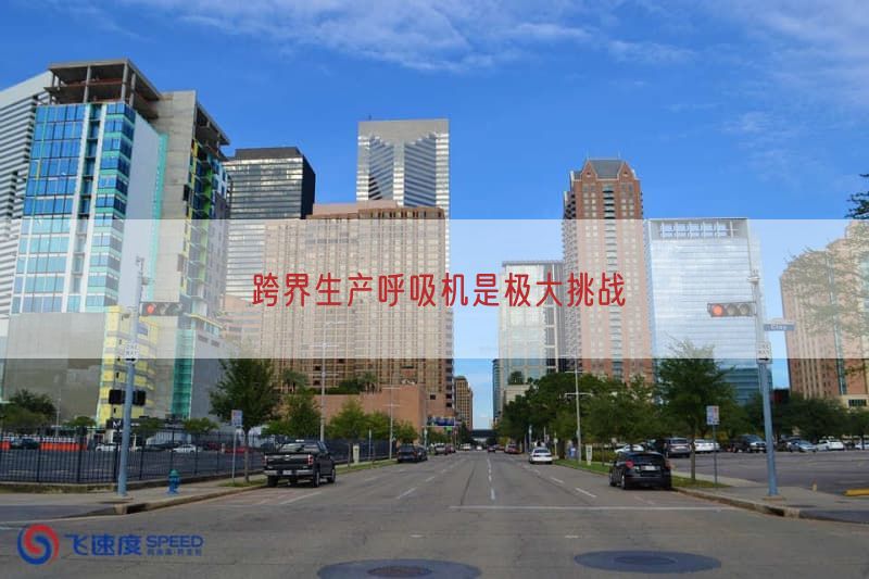 跨界生产呼吸机是极大挑战