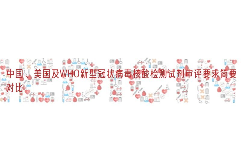 中国、美国及WHO新型冠状病毒核酸检测试剂审评要求简要比较