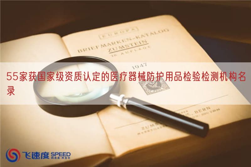 55家获国家级资质认定的医疗器械防护用品检验检测机构名录