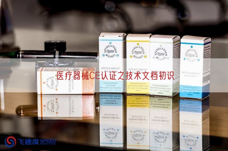医疗器械CE认证之技术文档初识
