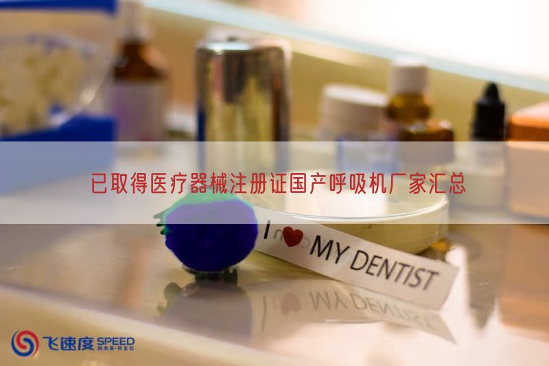 已取得医疗器械注册证国产呼吸机厂家汇总