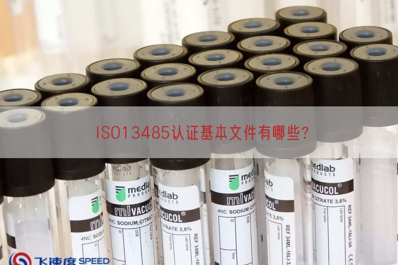 ISO13485认证基本文件有哪些?(图1) ISO13485认证基本文件有哪些?(图1)