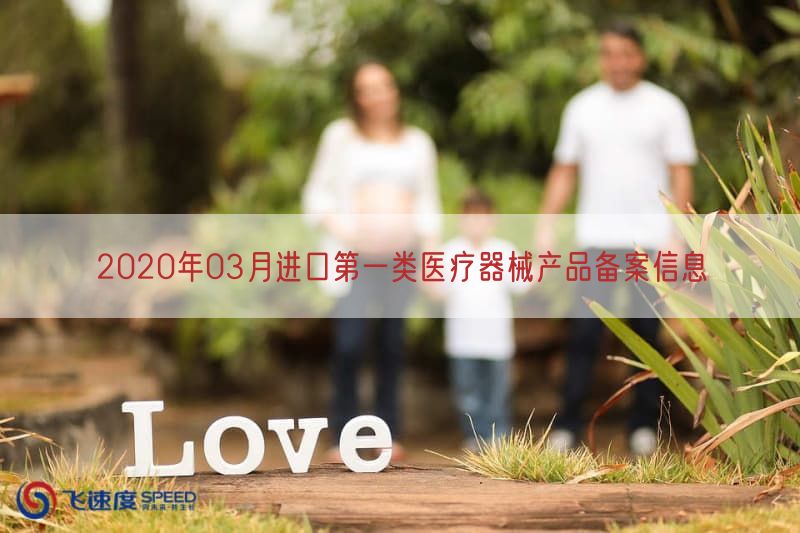 2020年03月进口第一类医疗器械产品备案信息(图1)
