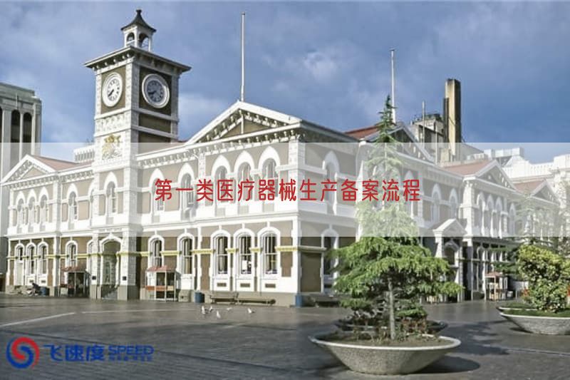 第一类医疗器械生产备案流程