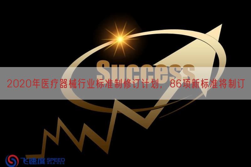 2020年医疗器械行业标准制修订计划，86项新标准将制订