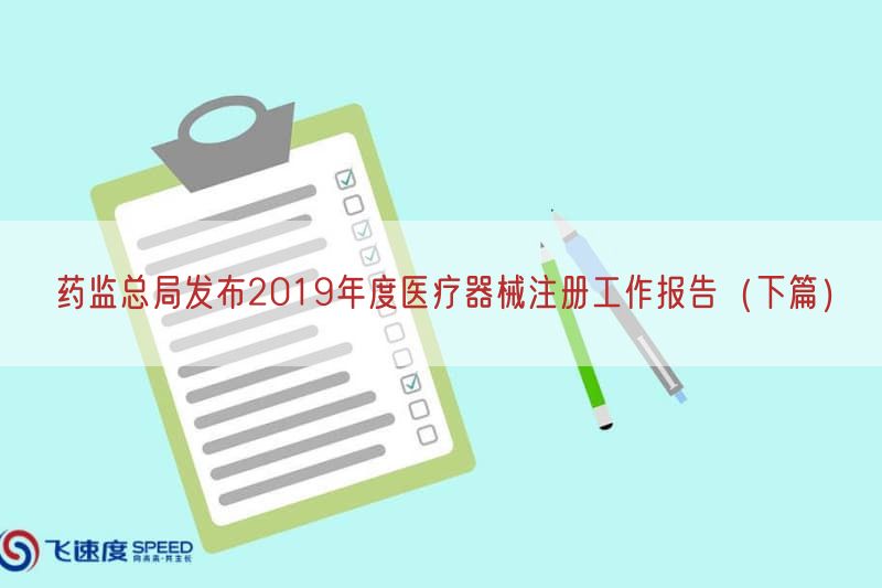 药监总局发布2019年度医疗器械注册工作报告（下篇）