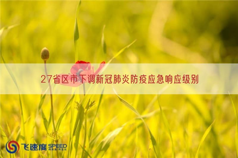 27省区市下调新冠肺炎防疫应急响应级别