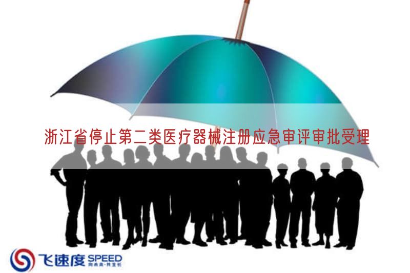 浙江省停止第二类医疗器械注册应急审评审批受理