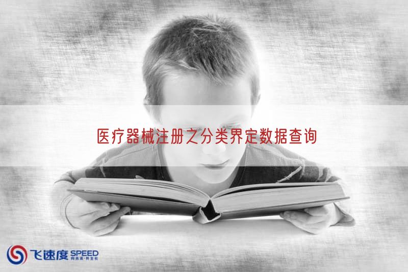 医疗器械注册之分类界定数据查询(图1)
