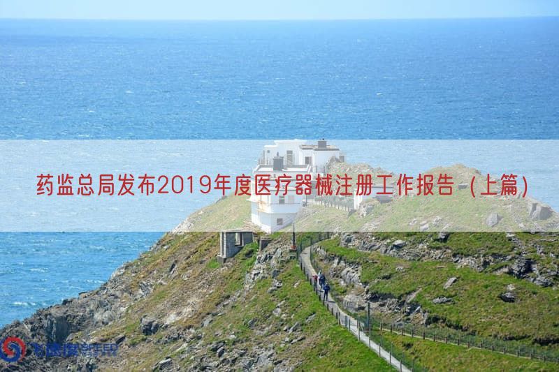 药监总局发布2019年度医疗器械注册工作报告（上篇）