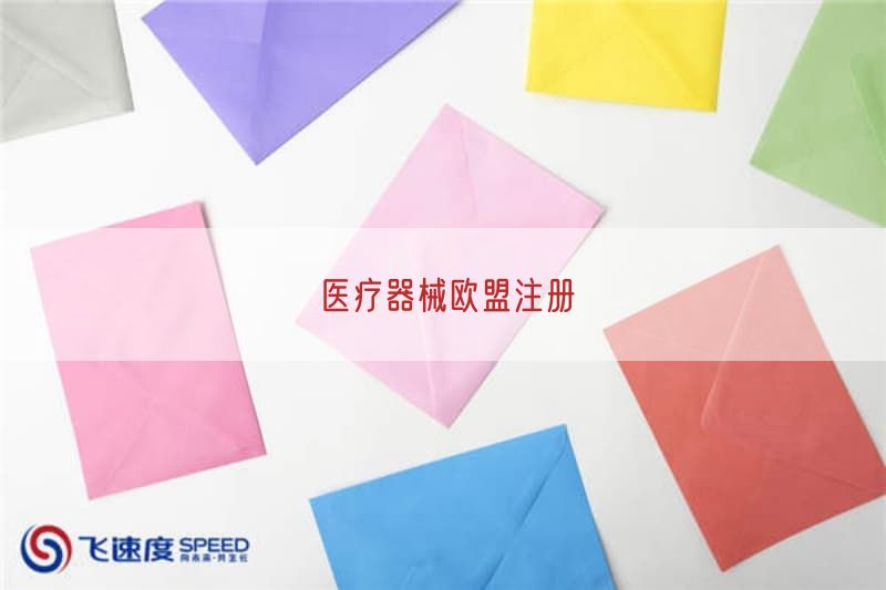 医疗器械欧盟注册