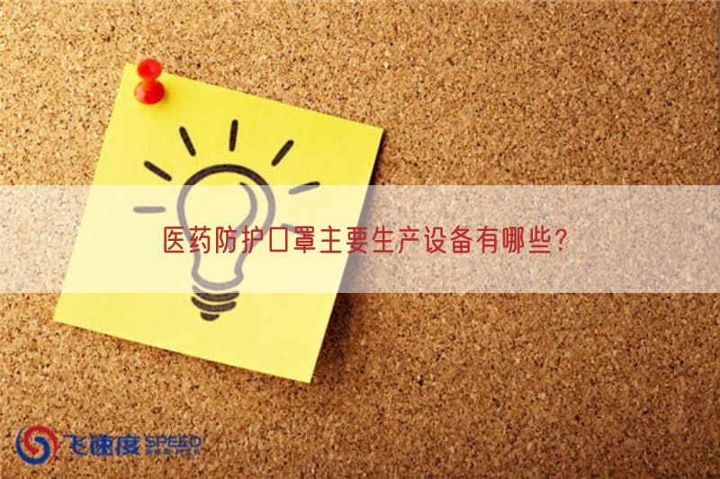 医药防护口罩主要生产设备有哪些？(图1)