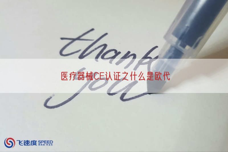 医疗器械CE认证之什么是欧代(图1)