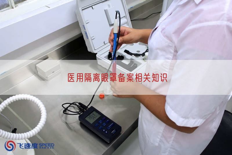 医用隔离眼罩备案相关知识