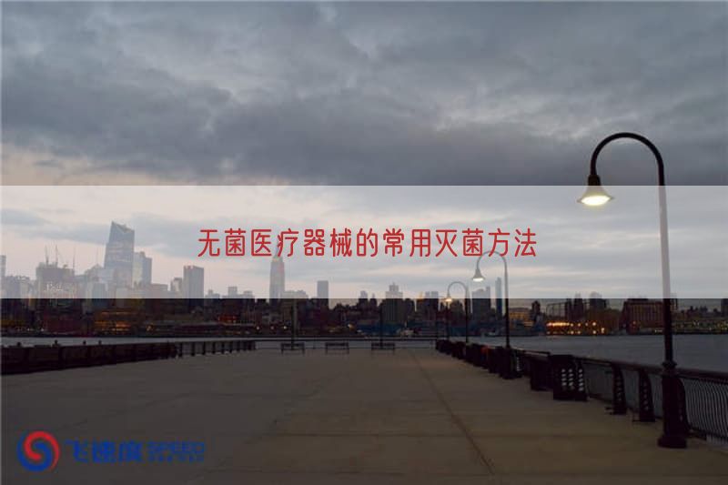 无菌医疗器械的常用灭菌方法