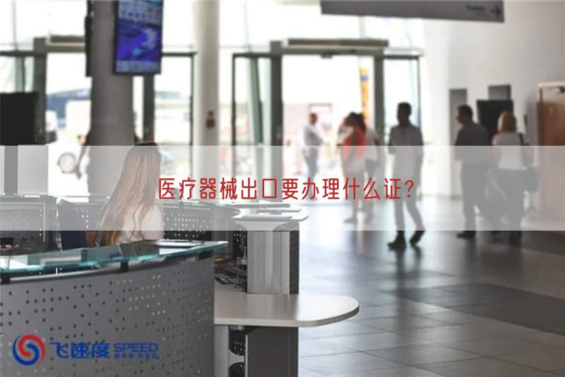 医疗器械出口要办理什么证？