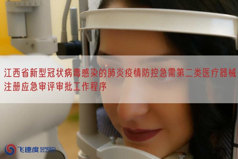 江西省新型冠状病毒感染的肺炎疫情防控急需第二类医疗器械注册应急审评审批工作程序