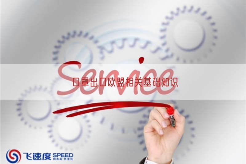 口罩出口欧盟相关基础知识(图1)