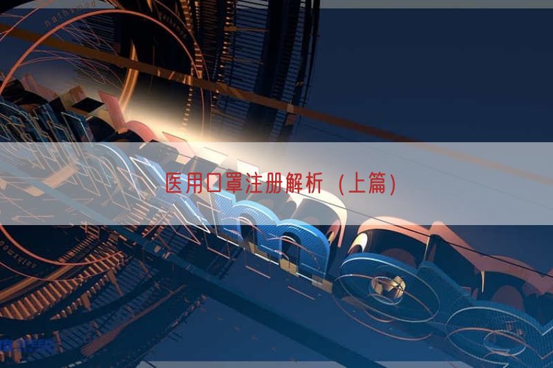 医用口罩注册解析（上篇）(图1)