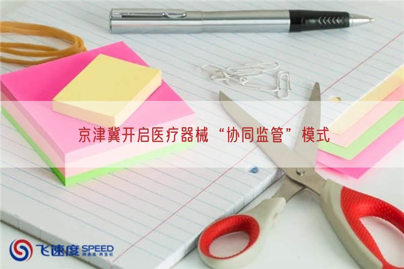 京津冀开启医疗器械“协同监管”模式