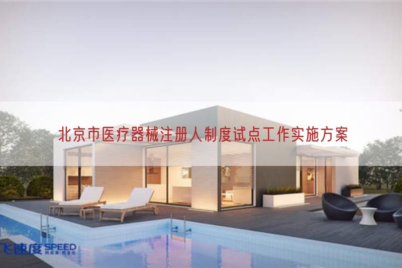 北京市医疗器械注册人制度试点工作实施方案(图1)