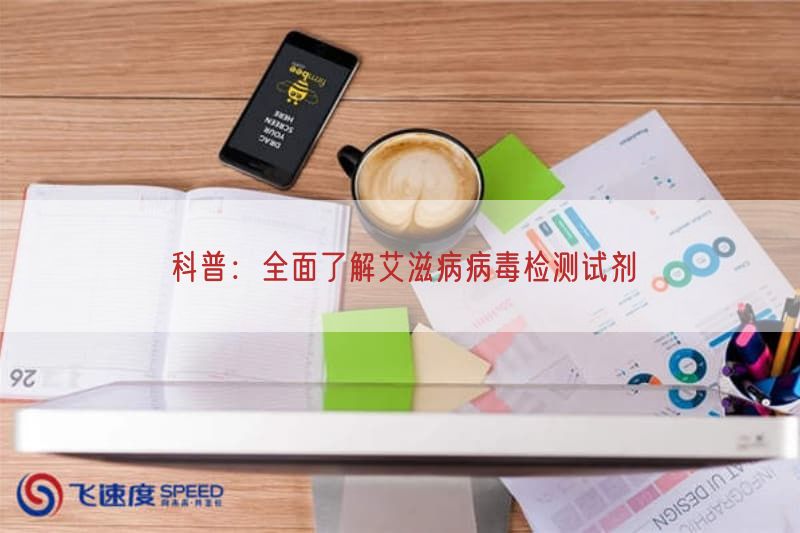 科普:全面了解艾滋病病毒检测试剂(图1) 科普:全面了解艾滋病病毒检测试剂(图1)