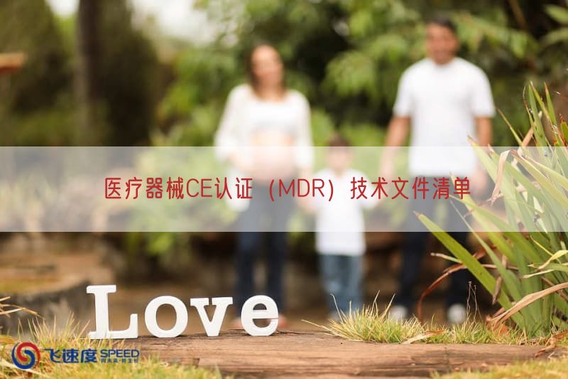 医疗器械CE认证（MDR）技术文件清单