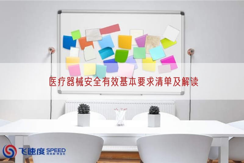 医疗器械安全有效基本要求清单及研究