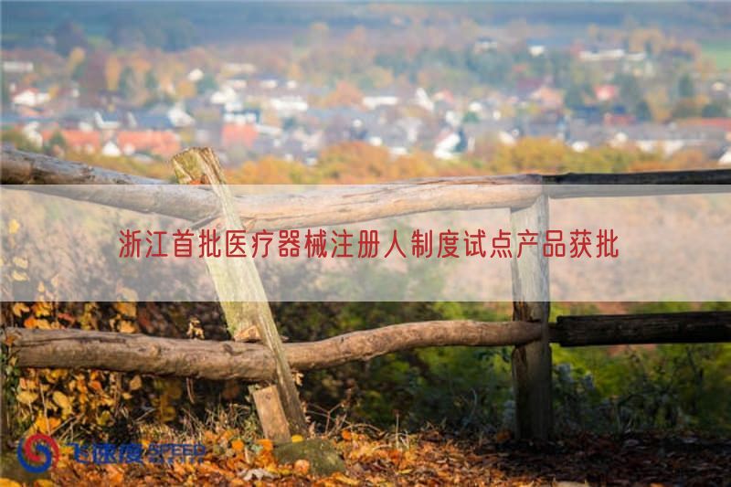 浙江首批医疗器械注册人制度试点产品获批