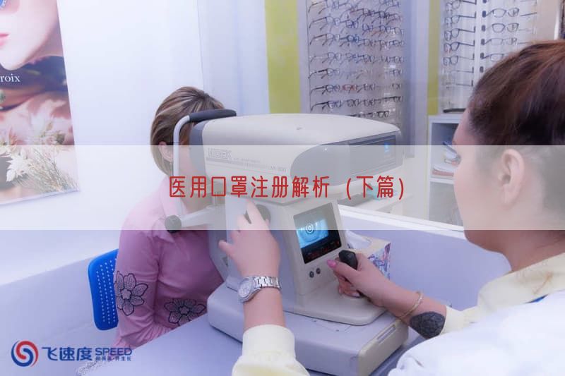 医用口罩注册解析（下篇）(图1)