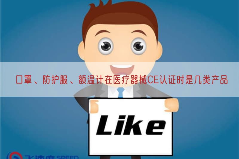 口罩、防护服、额温计在医疗器械CE认证时是几类产品