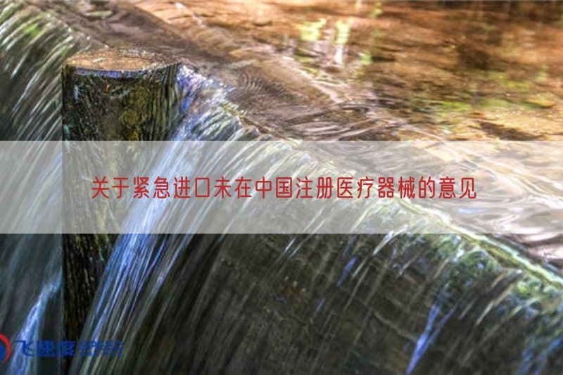 关于紧急进口未在中国注册医疗器械的意见