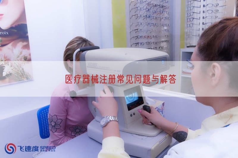 医疗器械注册常见问题与解答
