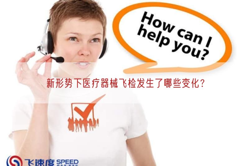 新形势下医疗器械飞检出现了哪些变化？