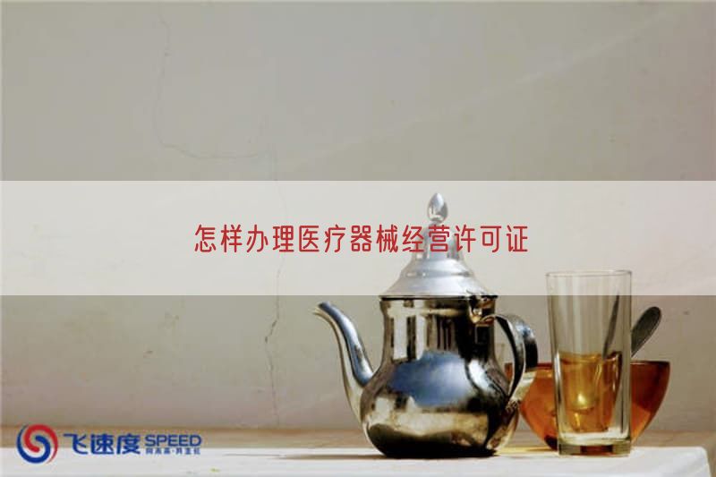 怎样办理医疗器械经营许可证(图1)