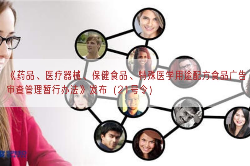 《药品、医疗器械、保健食品、特殊医学用途配方食品广告审查管理暂行措施》发布（21号令）(图1)