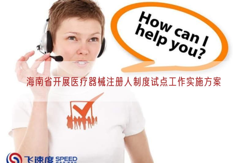 海南省开展医疗器械注册人制度试点工作实施方案