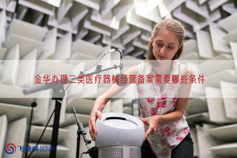 金华办理二类医疗器械经营备案需要哪些条件(图1)