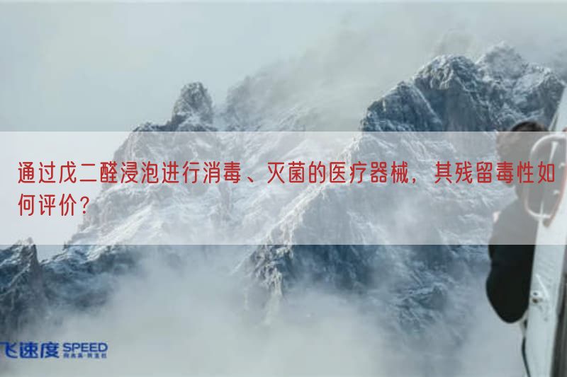 通过戊二醛浸泡开展消毒、灭菌的医疗器械,其残留毒性如何评价?(图1) 通过戊二醛浸泡开展消毒、灭菌的医疗器械,其残留毒性如何评价?(图1)