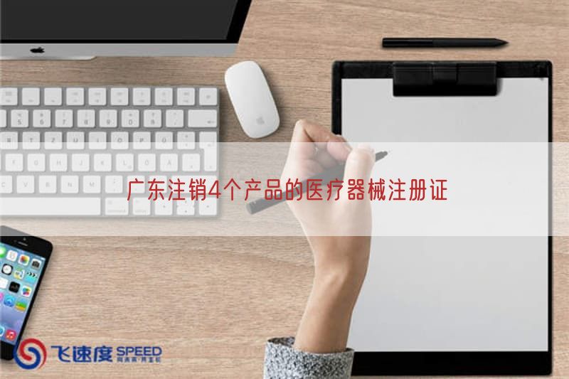 广东注销4个产品的医疗器械注册证