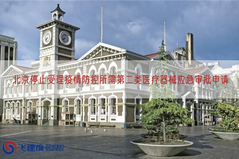 北京停止受理疫情防控所需第二类医疗器械应急审批申请