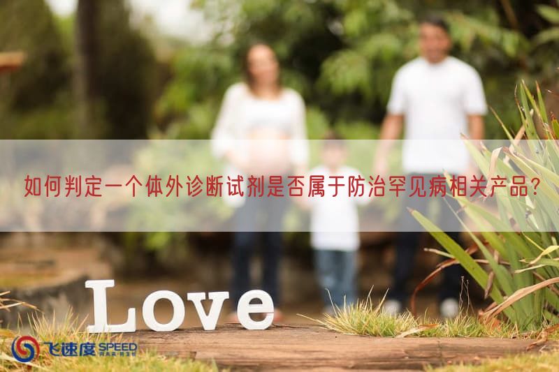 如何判定一个体外诊断试剂是否属于防治罕见病相关产品？