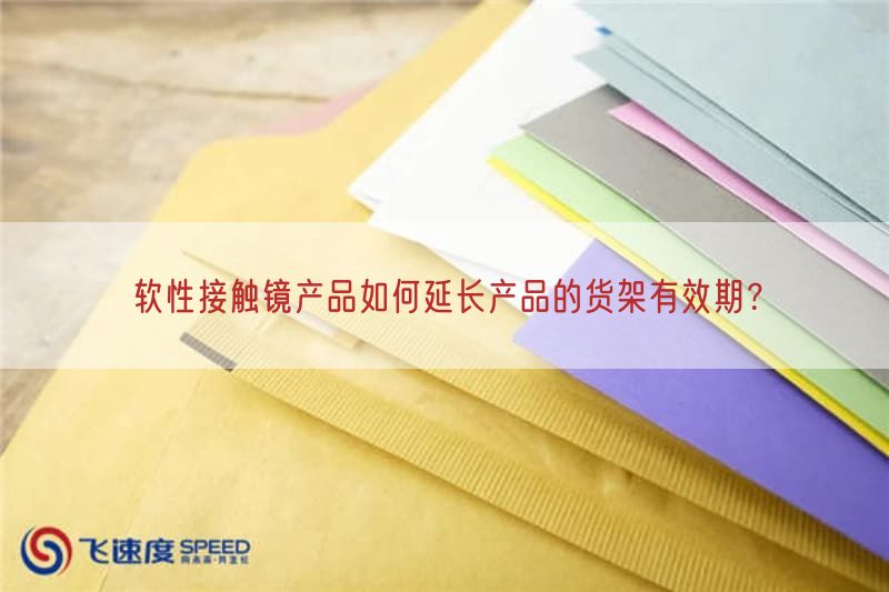 软性接触镜产品如何延长产品的货架有效期？(图1)