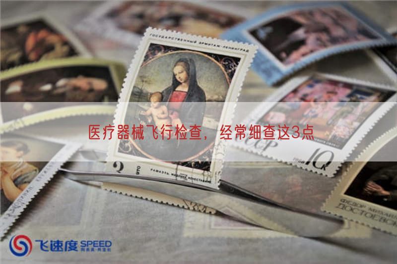 医疗器械飞行检查，经常细查这3点