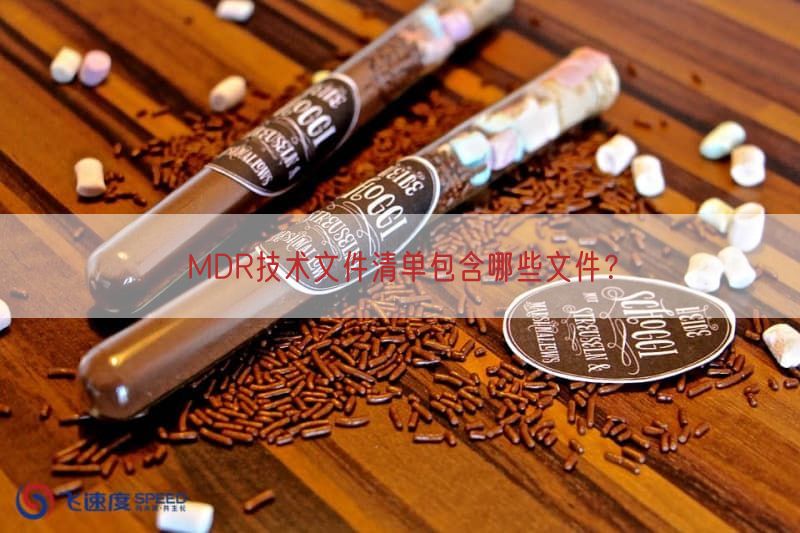 MDR技术文件清单包括哪些文件？(图1)