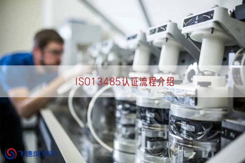 ISO13485认证流程介绍