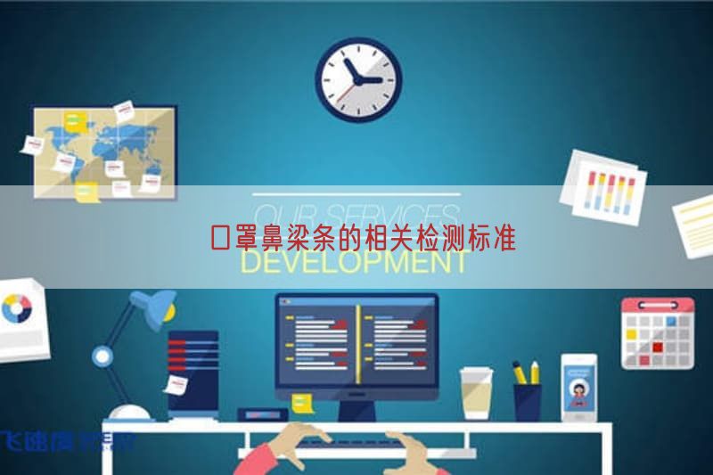 口罩鼻梁条的相关检测标准