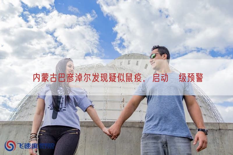 内蒙古巴彦淖尔发现疑似鼠疫，启动Ⅲ级预警(图1)