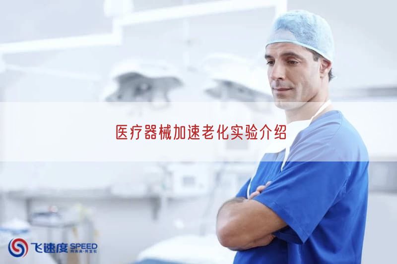 医疗器械加速老化实验介绍